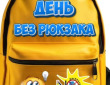 День без рюкзака у 3-Г