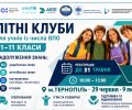 Безкоштовна освітня програма для дітей ВПО - ЛІТНІ КЛУБИ У ТЕРНОПОЛІ!