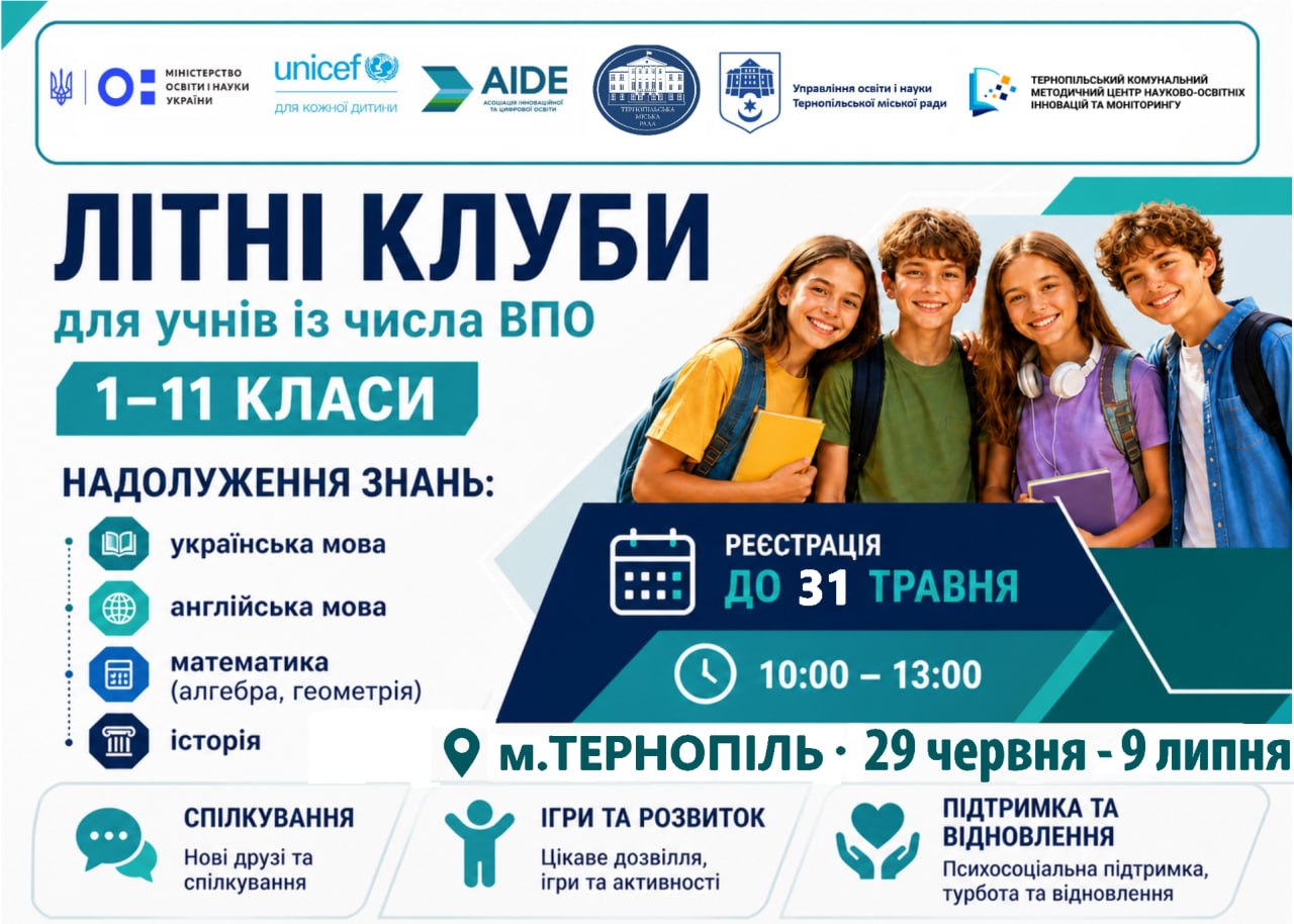 Безкоштовна освітня програма для дітей ВПО - ЛІТНІ КЛУБИ У ТЕРНОПОЛІ!