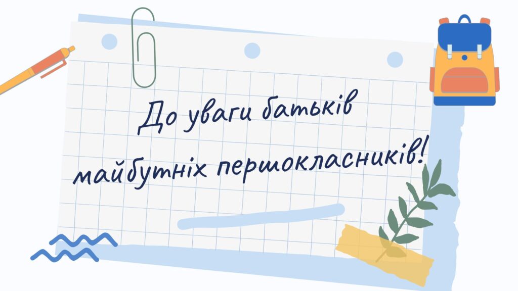 До уваги батьків майбутніх першокласників!