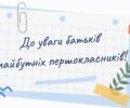 До уваги батьків майбутніх першокласників!